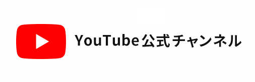 YouTube公式チャン ネル