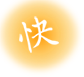 快アイコン