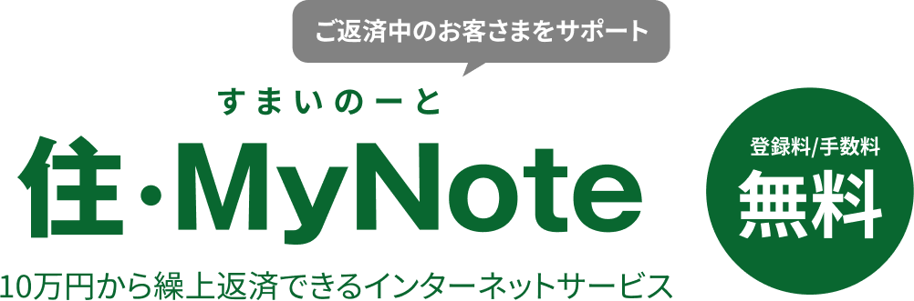 すまいのーと 住・MyNote