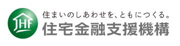 住まいのしあわせを、ともにつくる。住宅金融支援機構