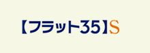【フラット３５】S