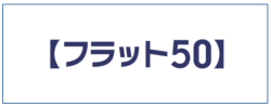 【フラット５０】ロゴ