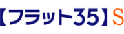 【フラット３５】S