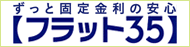ずっと固定金利の安心【フラット35】