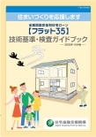 【フラット３５】技術基準・検査ガイドブック