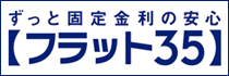 ずっと固定金利の安心【フラット35】