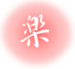楽アイコン