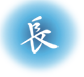 長アイコン