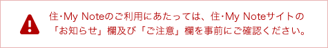 住･My Noteのご利用までの流れはこちら
