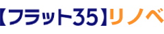 【フラット３５】リノベ