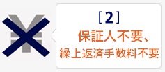 保証人不要、繰上返済手数料不要