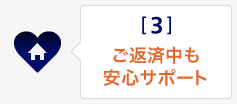 ご返済中も安心サポート