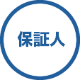 保証料