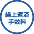 繰上返済手数料