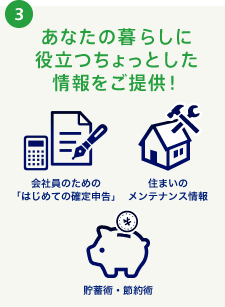 3 あなたの暮らしに役立つちょっとした情報をご提供！