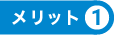 メリット1