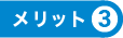 メリット3