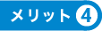 メリット4