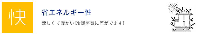 省エネルギー性