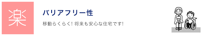 バリアフリー