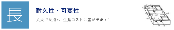 耐久性・可変性