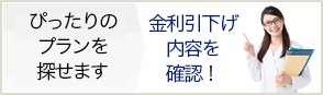 金利引下げ内容を確認