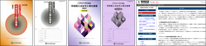 【フラット３５】対応　住宅工事仕様書