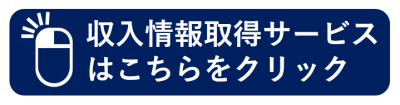 収入情報取得サービスはこちら