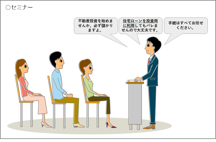 セミナーにおける悪質な勧誘のイメージ