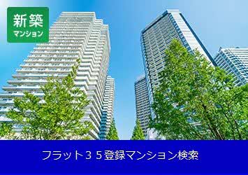 フラット３５登録マンション検索
