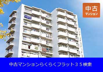 中古マンションらくらくプラット３５検索