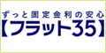 金利が変わらない住宅ローン【フラット３５】