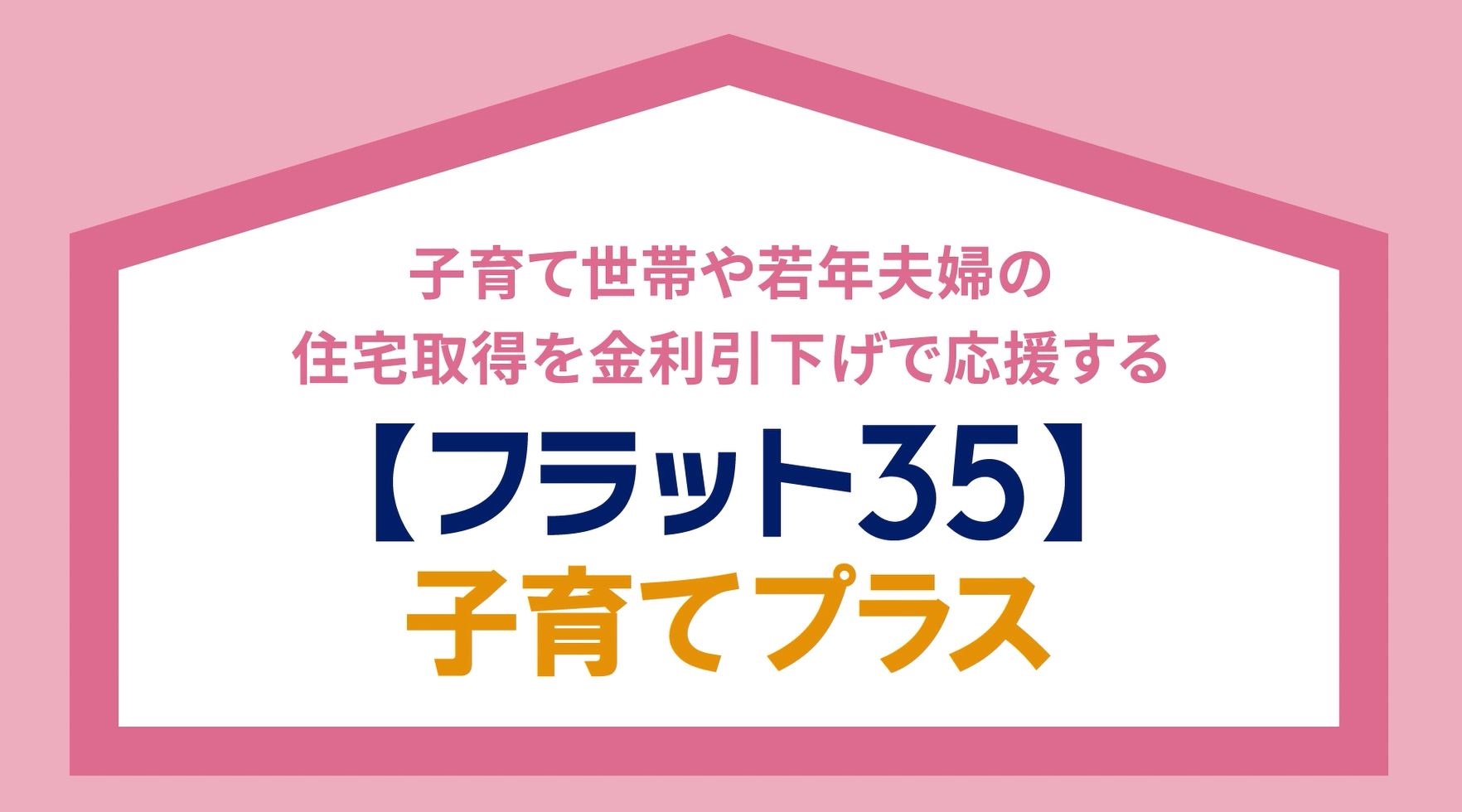 【フラット３５】子育てプラス説明動画