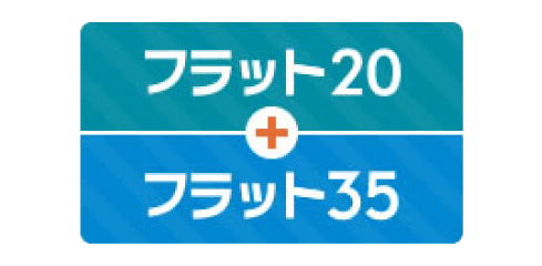 フラット20+フラット35