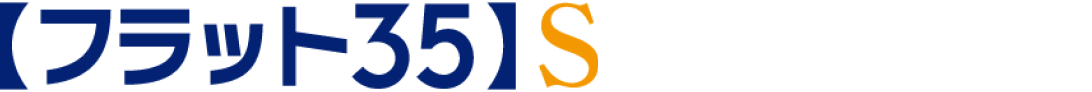【フラット３５】S
