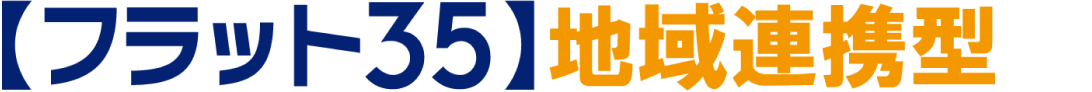 【フラット３５】地域連携型