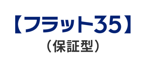 【フラット３５】（保証型）