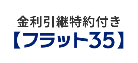 金利引継特約付き【フラット３５】