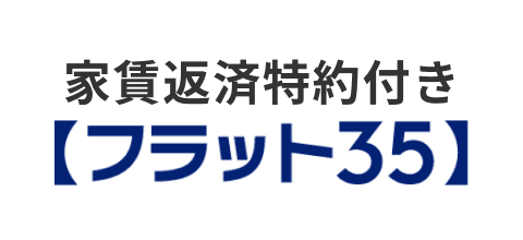 家賃返済特約付き【フラット３５】