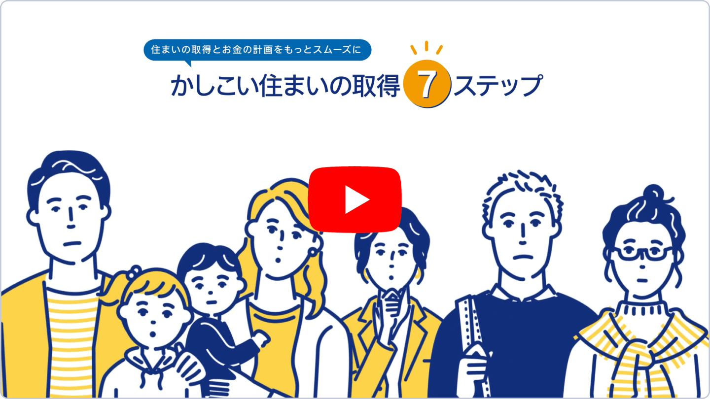 かしこい住まいの取得７ステップ
