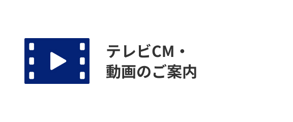 テレビCM・動画のご案内