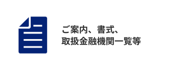 ご案内、書式、取扱金融機関一覧等