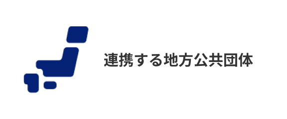 連携する地方公共団体