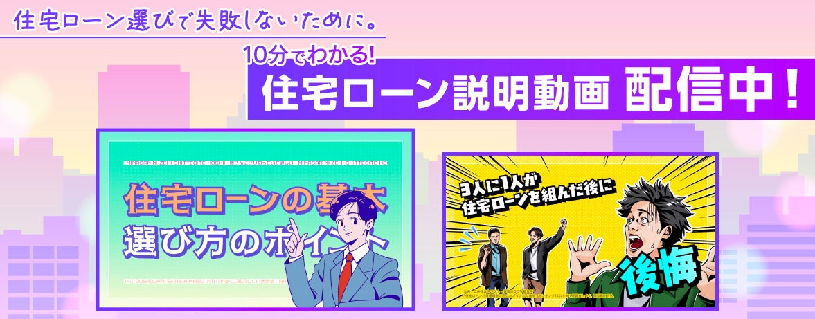 住宅ローン選びで失敗しないために。10分でわかる！住宅ローン説明動画配信中！（YouTube）