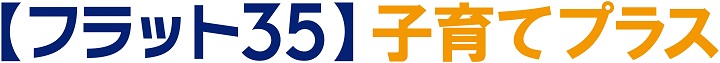 【フラット３５】子育てプラス