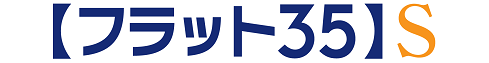 【フラット３５】Ｓ