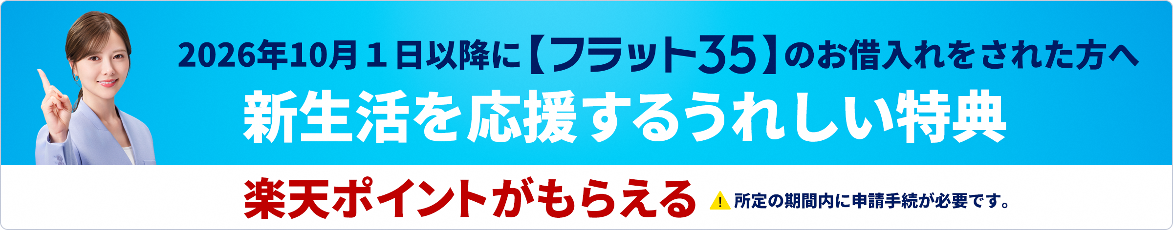 フラットすまい・るポイントＬＰへのリンク用画像