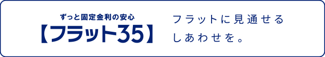 ずっと固定金利の安心【フラット３５】