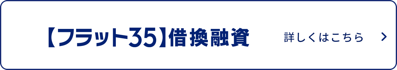 ずっと固定金利の安心【フラット３５】借換融資