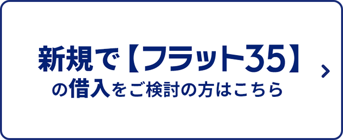 新規で【フラット３５】の借入をご検討の方はこちら